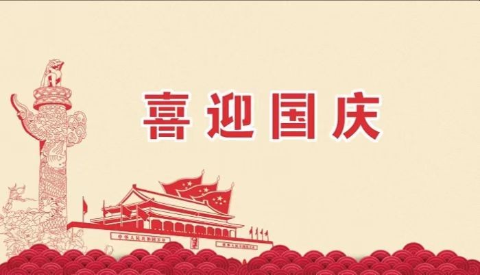 北鉆固控祝愿全國人民國慶節(jié)快樂！