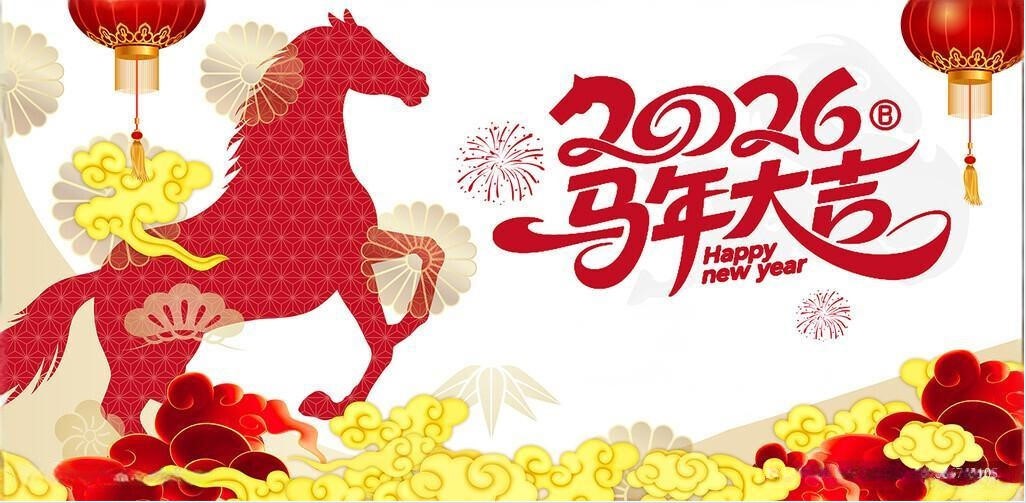 北鉆固控祝全球人民新年快樂(lè)！